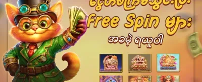 စလော့ဂိမ်းများအတွက် အခမဲ့လှည့်ခွင့် promotion